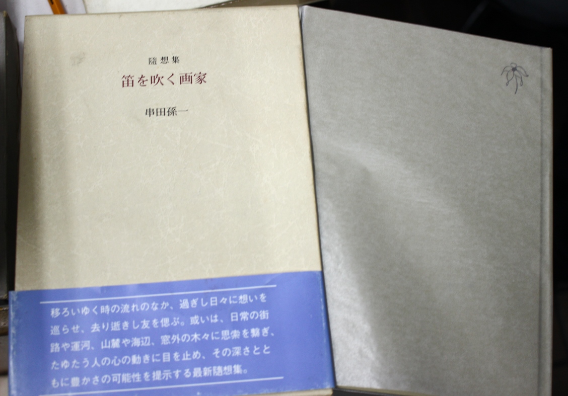 串田孫一の署名本ほか大量入荷 | 悠久堂書店